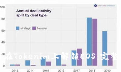 如何在Tokenim上解锁EOS：完整指南
