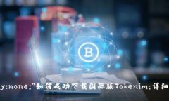span style=＂display:none;＂如何成功下载国际版Toke